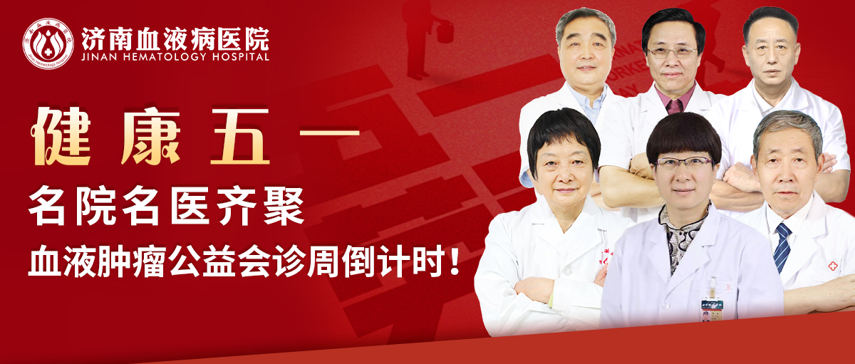 健康五一 | 名院名医齐聚，血液肿瘤公益会诊周倒计时！