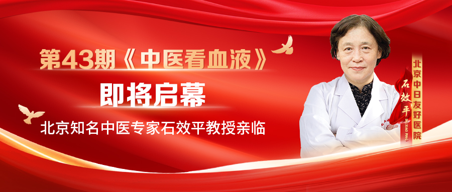 抢约名医丨倒计时！北京中日友好医院石效平教授专题讲座+联合会诊即