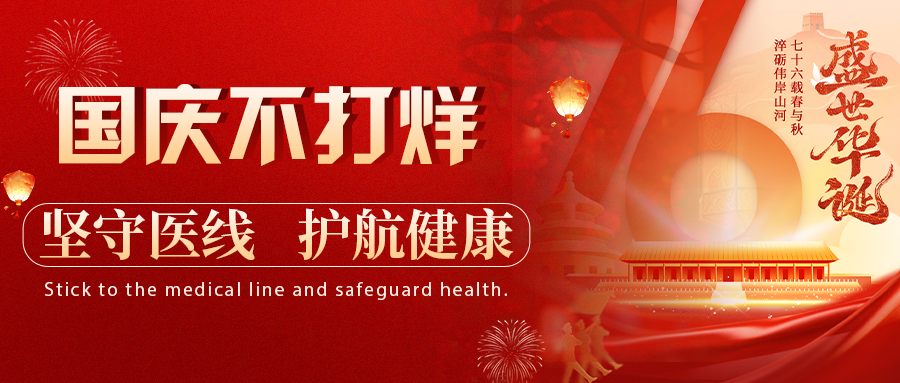 坚守“医”线不打烊丨济南血液病医院献礼国庆华诞，护佑希望之光！