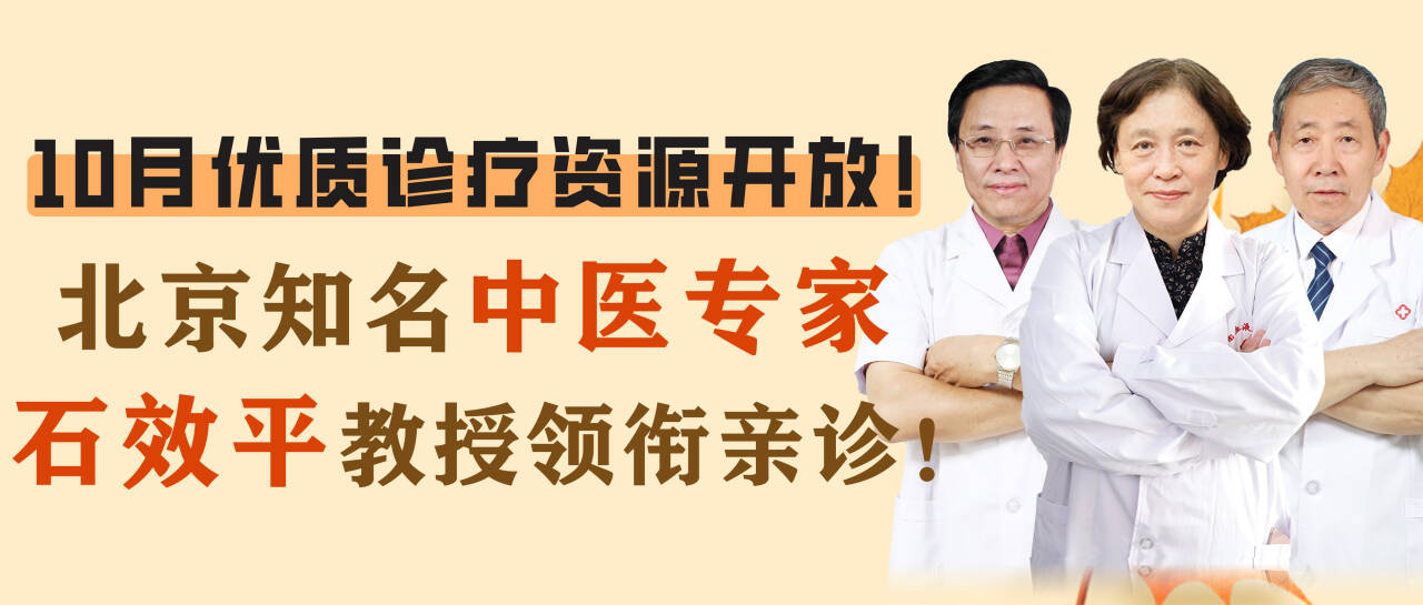 10月优质诊疗资源开放！北京知名中医专家石效平教授领衔亲诊！