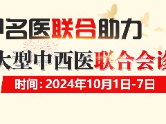 【国庆会诊通知】“京鲁”三甲名医助力国庆大型中西医联诊